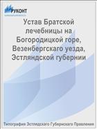 Устав Братской лечебницы на Богородицкой горе, Везенбергскаго уезда, Эстляндской губернии