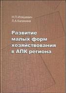 Развитие малых форм хозяйствования в АПК региона