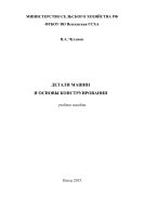 Детали машин и основы конструирования