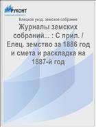 Журналы земских собраний... : С прил. / Елец. земство за 1886 год и смета и раскладка на 1887-й год