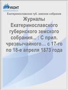 Журналы Екатеринославского губернского земского собрания... : С прил. чрезвычайного… с 17-го по 18-е апреля 1873 года