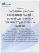 Программы учебно-ознакомительной и производственных практик студентов I- IV курсов 