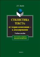 Стилистика текста: от теории композиции - к декодированию