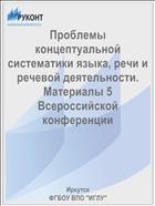 Проблемы концептуальной систематики языка, речи и речевой деятельности. Материалы 5 Всероссийской конференции