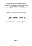 Информационные технологии в сфере физической культуры и спорта 