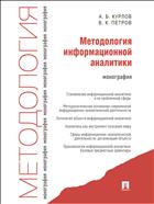 Методология информационной аналитики