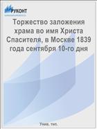 Торжество заложения храма во имя Христа Спасителя, в Москве 1839 года сентября 10-го дня