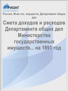 Смета доходов и расходов Департамента общих дел Министерства государственных имуществ... на 1891 год