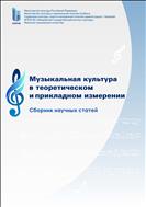 Музыкальная культура в теоретическом и прикладном измерении