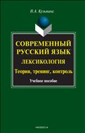 Современный русский язык. Лексикология: теория, тренинг, контроль