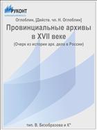Провинциальные архивы в XVII веке