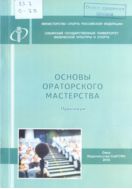 Основы ораторского мастерства. Практикум