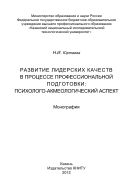 Развитие лидерских качеств в процессе профессиональной подготовки: психолого-акмеологический аспект