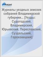 Журналы уездных земских собраний Владимирской губернии... [Уезды: Судогодский, Владимирский, Юрьевский, Переславский, Суздальский, Гороховецкий]