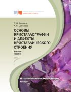 Основы кристаллографии и дефекты кристаллического строения
