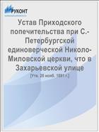 Устав Приходского попечительства при С.-Петербургской единоверческой Николо-Миловской церкви, что в Захарьевской улице