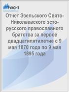 Отчет Эзельского Свято-Николаевского эсто-русского православного братства за первое двадцатипятилетие с 9 мая 1870 года по 9 мая 1895 года
