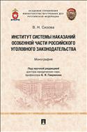 Институт системы наказаний Особенной части российского уголовного законодательства