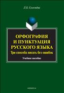 Орфография и пунктуация русского языка. Три способа писать без ошибок