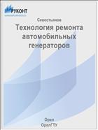 Технология ремонта автомобильных генераторов