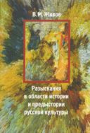 Разыскания в области истории и предыстории русской культуры