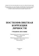 Постконфликтная коррекция личности