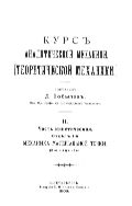 Курс аналитической механики (теоретической механики). 2. Часть кинетическая. Отдел 1. Механика материальной точки.