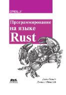 Программирование на языке Rust