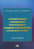 Системный подход к исследованию покупательского поведения и обслуживания в розничной торговле
