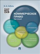 Коммерческое право. Курс лекций
