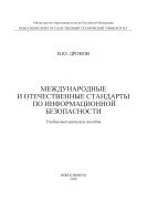 Международные и отечественные стандарты по информационной безопасности 