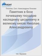 Памятник в бозе почившему государю наследнику цесаревичу и великому князю Николаю Александровичу