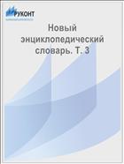 Новый энциклопедический словарь. Т. 3