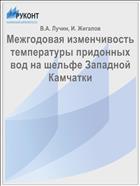 Межгодовая изменчивость температуры придонных вод на шельфе Западной Камчатки