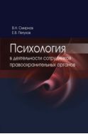 Психология в деятельности сотрудников правоохранительных органов