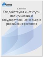 Как действуют институты политических и государственных карьер в российских регионах