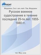 Русское военное судостроение в течение последних 25-ти лет. 1855-1880 гг.