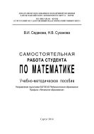 Самостоятельная работа студента по математике