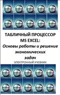 Табличный процессор MS Excel: Основы работы и решение экономических задач