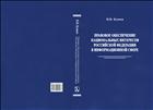 Правовое обеспечение национальных интересов Российской Федерации в информационной сфере 