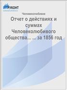 Отчет о действиях и суммах Человеколюбивого общества... ... за 1856 год
