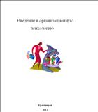 Введение в организационную психологию