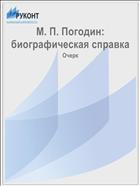 М. П. Погодин: биографическая справка