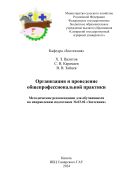 Организация и проведение общепрофессиональной практики: методические рекомендации 
