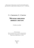 Методы анализа живых систем 