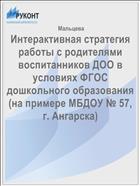 Интерактивная стратегия работы с родителями воспитанников ДОО в условиях ФГОС дошкольного образования (на примере МБДОУ № 57, г. Ангарска)