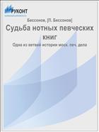 Судьба нотных певческих книг