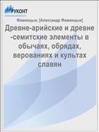 Древне-арийские и древне-семитские элементы в обычаях, обрядах, верованиях и культах славян