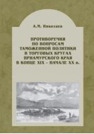 Противоречия по вопросам таможенной политики в торговых кругах Приамурского края в конце XIX – начале ХХ вв.