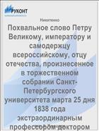 Похвальное слово Петру Великому, императору и самодержцу всероссийскому, отцу отечества, произнесенное в торжественном собрании Санкт-Петербургского университета марта 25 дня 1838 года экстраординарным профессором доктором философии Александром Никитенко
